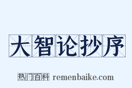 大智论抄序是什么意思的图片